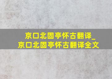 京口北固亭怀古翻译_京口北固亭怀古翻译全文