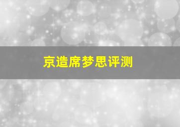 京造席梦思评测