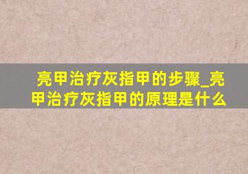 亮甲治疗灰指甲的步骤_亮甲治疗灰指甲的原理是什么