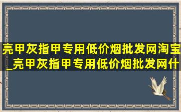 亮甲灰指甲专用(低价烟批发网)淘宝_亮甲灰指甲专用(低价烟批发网)什么样