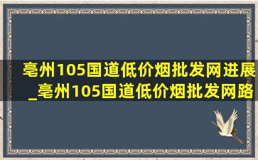 亳州105国道(低价烟批发网)进展_亳州105国道(低价烟批发网)路况