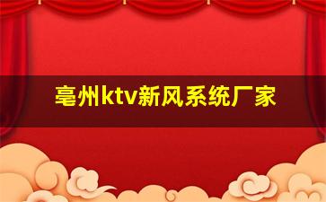 亳州ktv新风系统厂家