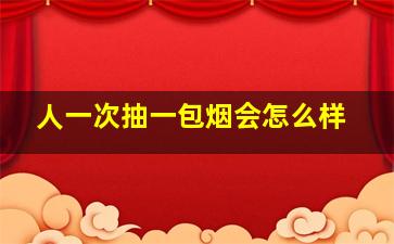 人一次抽一包烟会怎么样