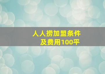 人人捞加盟条件及费用100平