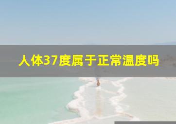 人体37度属于正常温度吗