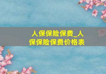 人保保险保费_人保保险保费价格表