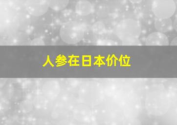 人参在日本价位