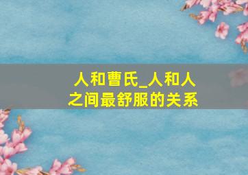 人和曹氏_人和人之间最舒服的关系