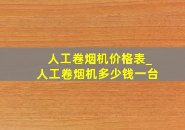 人工卷烟机价格表_人工卷烟机多少钱一台