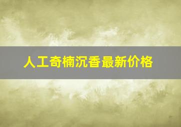 人工奇楠沉香最新价格