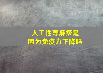 人工性荨麻疹是因为免疫力下降吗