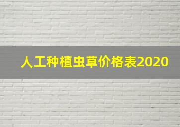 人工种植虫草价格表2020