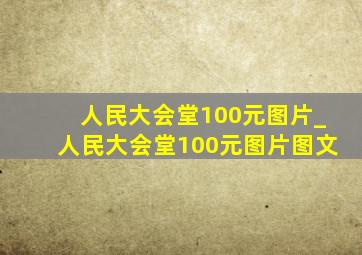 人民大会堂100元图片_人民大会堂100元图片图文