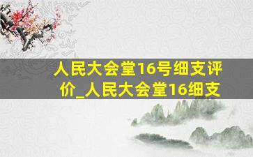 人民大会堂16号细支评价_人民大会堂16细支