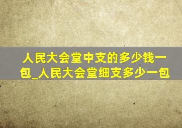 人民大会堂中支的多少钱一包_人民大会堂细支多少一包