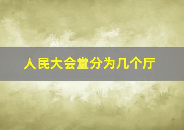 人民大会堂分为几个厅