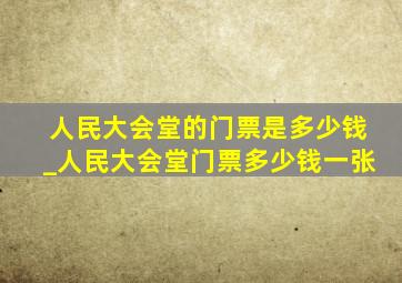 人民大会堂的门票是多少钱_人民大会堂门票多少钱一张