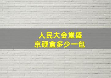 人民大会堂盛京硬盒多少一包