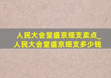 人民大会堂盛京细支卖点_人民大会堂盛京细支多少钱