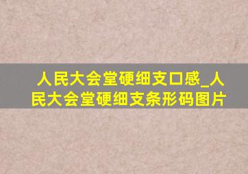 人民大会堂硬细支口感_人民大会堂硬细支条形码图片