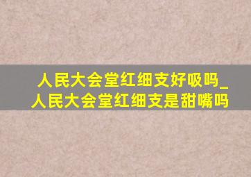 人民大会堂红细支好吸吗_人民大会堂红细支是甜嘴吗