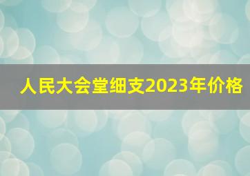 人民大会堂细支2023年价格