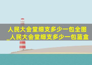 人民大会堂细支多少一包全图_人民大会堂细支多少一包蓝盒