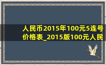 人民币2015年100元5连号价格表_2015版100元人民币连号价格