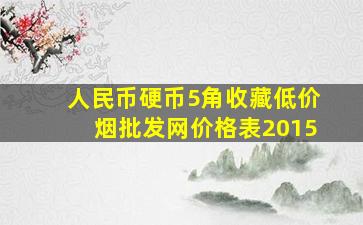 人民币硬币5角收藏(低价烟批发网)价格表2015