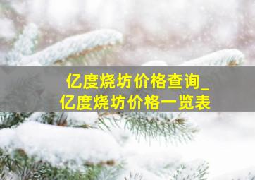 亿度烧坊价格查询_亿度烧坊价格一览表