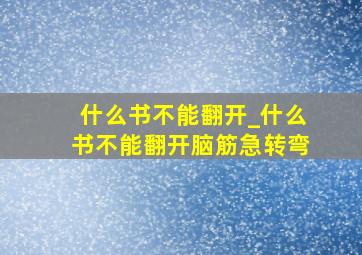 什么书不能翻开_什么书不能翻开脑筋急转弯