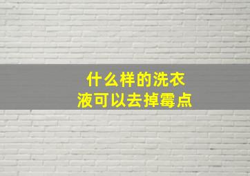 什么样的洗衣液可以去掉霉点