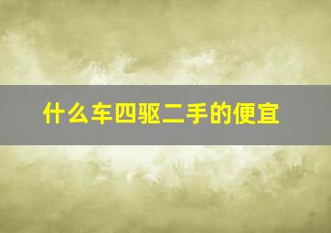 什么车四驱二手的便宜