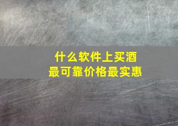 什么软件上买酒最可靠价格最实惠