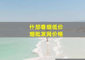 什邡香烟(低价烟批发网)价格