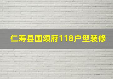 仁寿县国颂府118户型装修