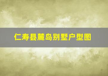 仁寿县麓岛别墅户型图