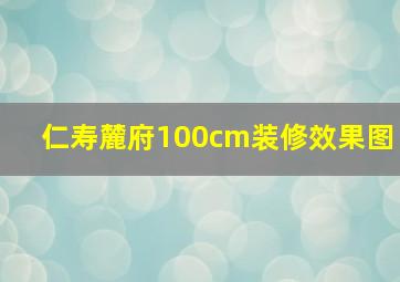 仁寿麓府100cm装修效果图