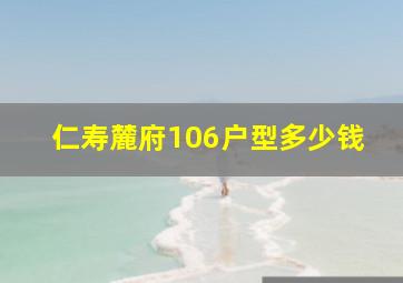 仁寿麓府106户型多少钱