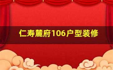 仁寿麓府106户型装修