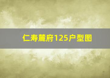 仁寿麓府125户型图