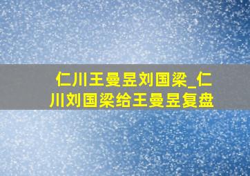 仁川王曼昱刘国梁_仁川刘国梁给王曼昱复盘