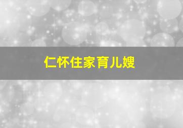 仁怀住家育儿嫂