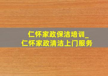 仁怀家政保洁培训_仁怀家政清洁上门服务