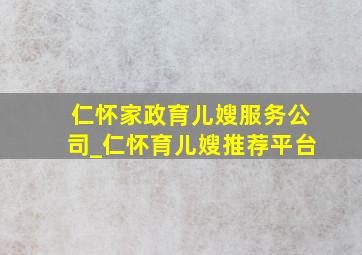 仁怀家政育儿嫂服务公司_仁怀育儿嫂推荐平台