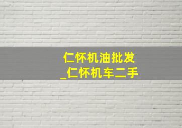 仁怀机油批发_仁怀机车二手