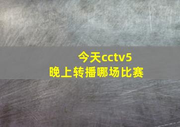 今天cctv5晚上转播哪场比赛