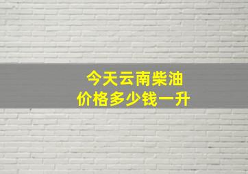 今天云南柴油价格多少钱一升