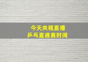 今天央视直播乒乓直通赛时间