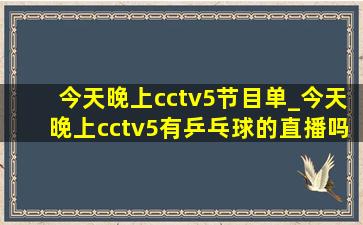 今天晚上cctv5节目单_今天晚上cctv5有乒乓球的直播吗